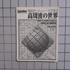 电磁界シミュレータで学ぶ 高周波の世界  附光盘一张 日文原版