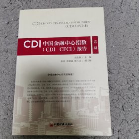 CDI中国金融中心指数（CDI CFCI）报告（第3期）