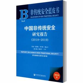 非传统安全蓝皮书：中国非传统安全研究报告（2018-2019）
