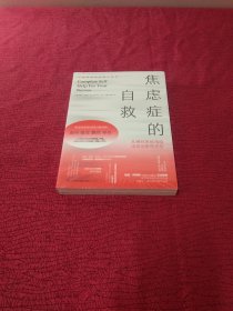 焦虑症的自救1从神经系统角度出发治愈焦虑症【 全新 未拆封】