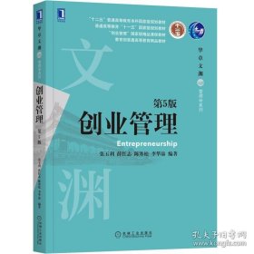 创业管理（第5版）全新未拆封