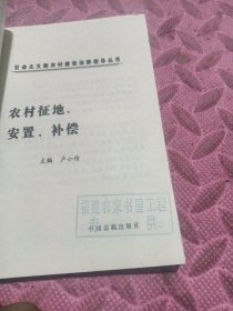 农村征地、安置、补偿