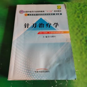 全国中医药行业高等教育“十二五”规划教材·全国高等中医药院校规划教材（第9版）：针刀治疗学（有水印看图）