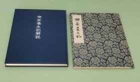 荣西禅师：吃茶养生记  一函2册(珂罗版复制线装本+精装本解说)  限定880部之166  大塚巧艺社1979年