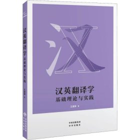 【正版】汉英翻译学 基础理论与实践