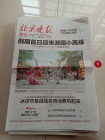 纪念报生日报:北京晚报2024年5月2日