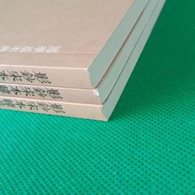 影钞宋本韩非子（全三册）【国学基本典籍丛刊】【一版一印】【锁线平装】【中華古籍書店.历史类】【T84】