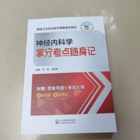 神经内科学拿分点随身记 正版内页全新