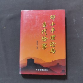 邓小平理论与当代检察