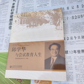 邱学华与尝试教育人生