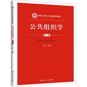 公共组织学（第三版）/新编21世纪公共管理系列教材