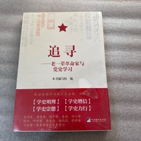追寻——老一辈革命家与党史学习