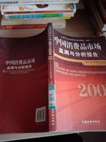 中国消费品市场监测与分析报告·2007