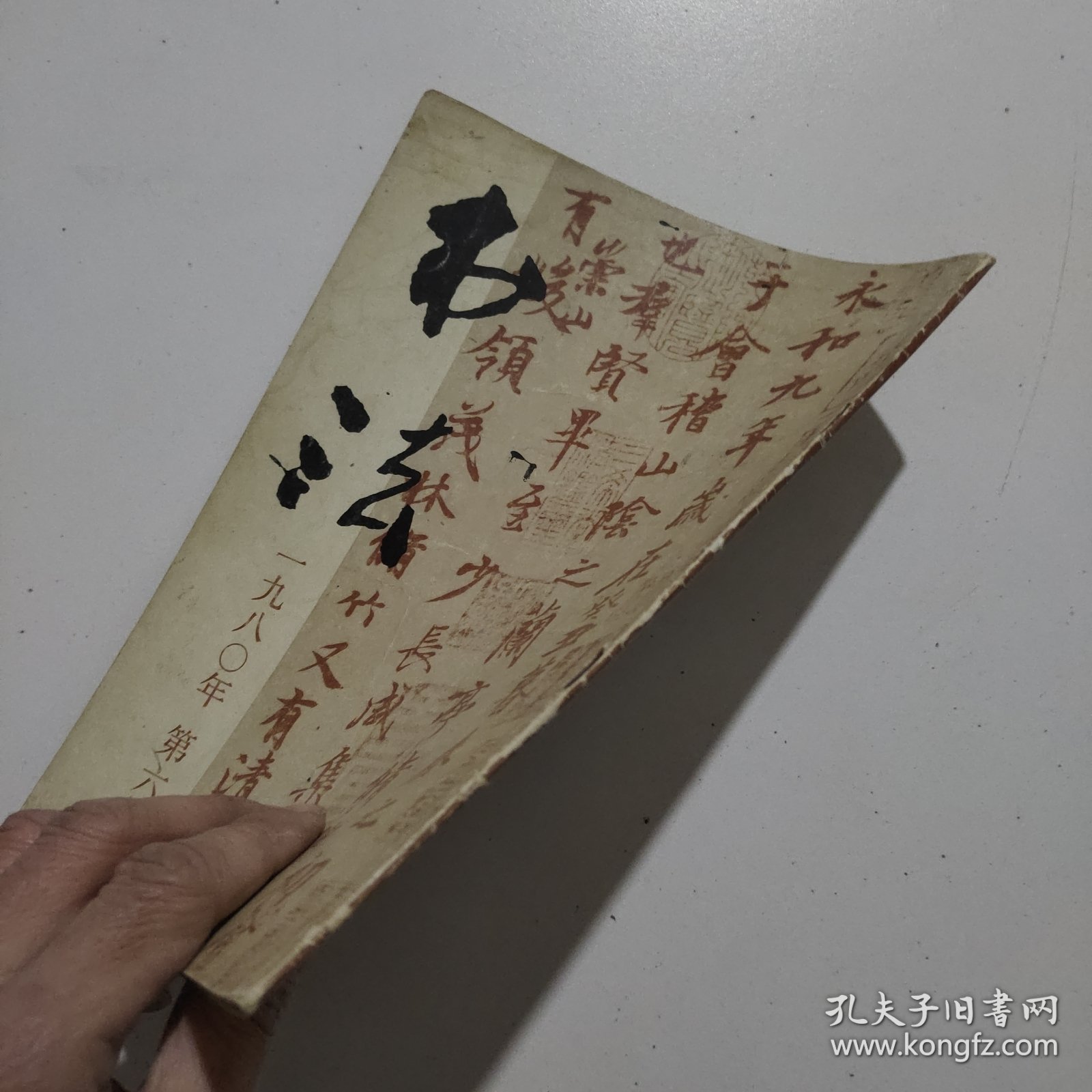 书法1980年6期赵孟頫临兰亭序各版本兰亭序等