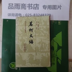 茗柯文编（精装中国古典文学丛书）..一版一印