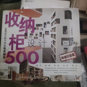 台湾设计师不传的私房秘技：收纳柜设计500