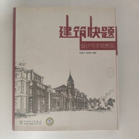 建筑快题设计与手绘表现