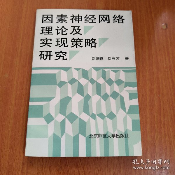 因素神经网络理论及实现策略研究