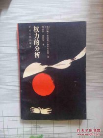 权力的分析