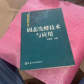 固态发酵技术与应用
