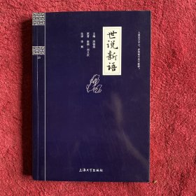 钟书国学精粹：世说新语