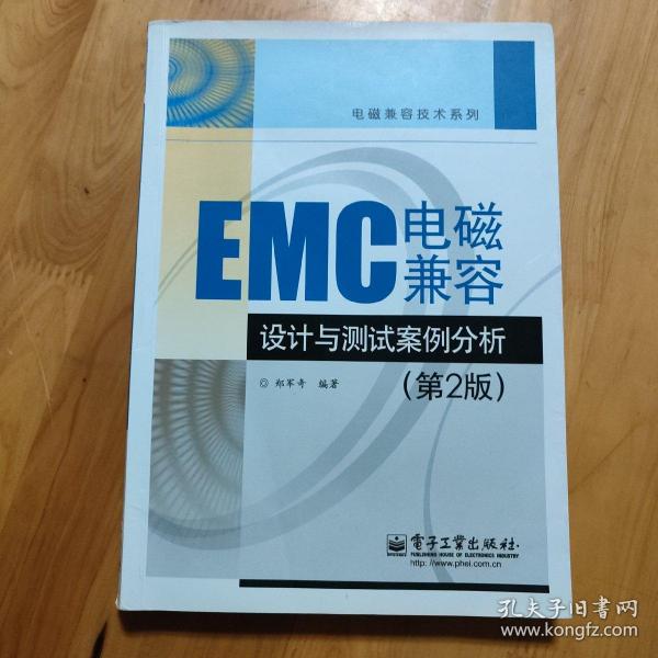 EMC电磁兼容设计与测试案例分析