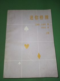 迷你桥牌 上册