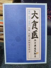 大食医 三十五道升阳方