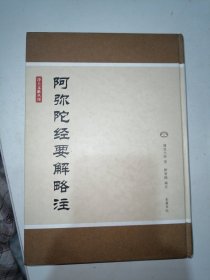 净土文献丛刊：阿弥陀经要解略注