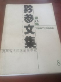 黔參文集8