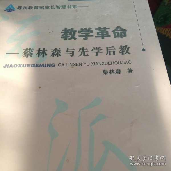 教学革命：蔡林森先学后教