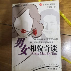 男女相貌奇谈