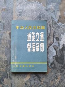 中华人民共和国道路交通管理条例 （1988年一版一印！）