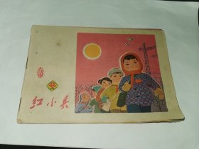 书刊资料-----《红小兵》！（1973年第3期，红小兵报出版社）先见描述！