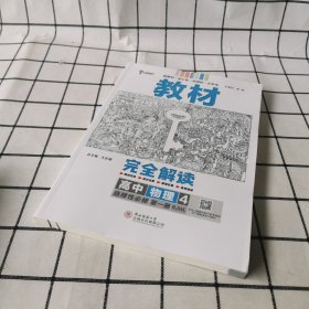 新教材2021版王后雄学案教材完全解读高中物理4选择性必修第一册配人教版王后雄高二物理