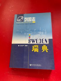 列國志：瑞典