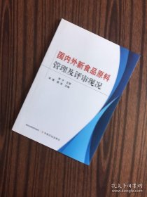 国内外新食品原料管理及评审现况