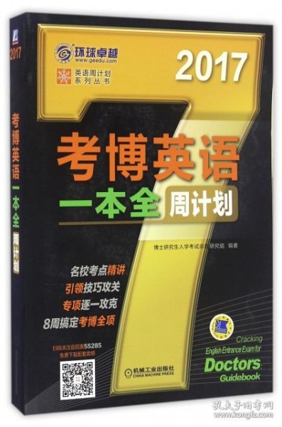 2017年考博英语一本全周计划（8周搞定考博全项）