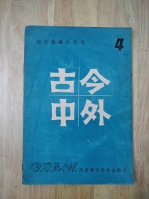 古今中外-知识集锦小丛书4 11张实物照片