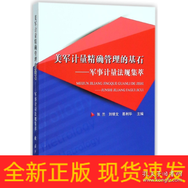 美军计量精确管理的基石：军事计量法规集萃