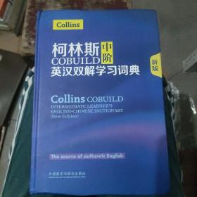 柯林斯COBUILD中阶英汉双解学习词典(新版)