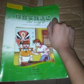综合实践活动. 八年级. 第二学期