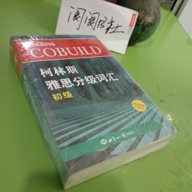 柯林斯雅思分级词汇：初级