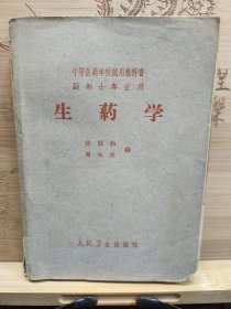 中等医药学校试用教科书药剂士专业用：生药学