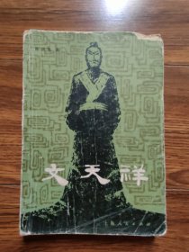 文天祥