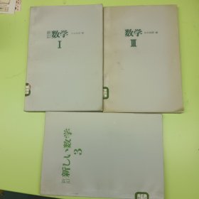 新订 数学 3本合售