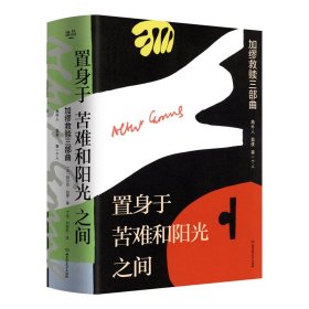 置身于苦难和阳光之间：加缪救赎三部曲（套装共3册）