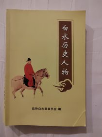 白水历史人物