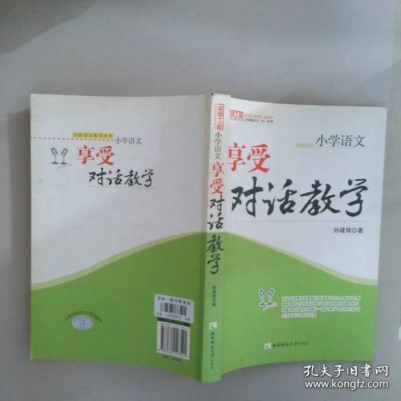 小学语文：享受对话教学