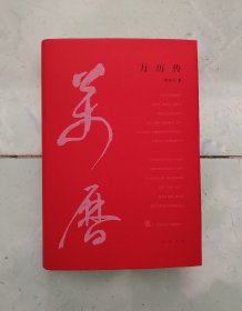 万历传（精装）签名钤印